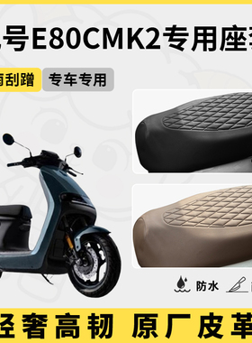 得着适用于九号E80cMK2座套专用电动车坐垫套防水座位套四季通用
