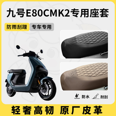 得着适用于九号E80cMK2座套专用电动车坐垫套防水座位套四季通用