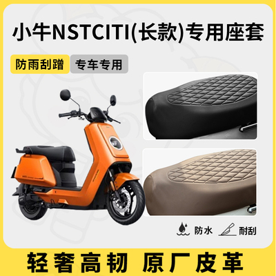 得着适用于小牛nstciti长款座套专用电动车坐垫套防水座位套四季