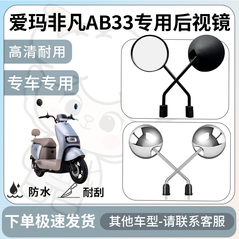 得着适用于爱玛非凡ab33后视镜电动车反光镜通用型配饰倒车镜配件