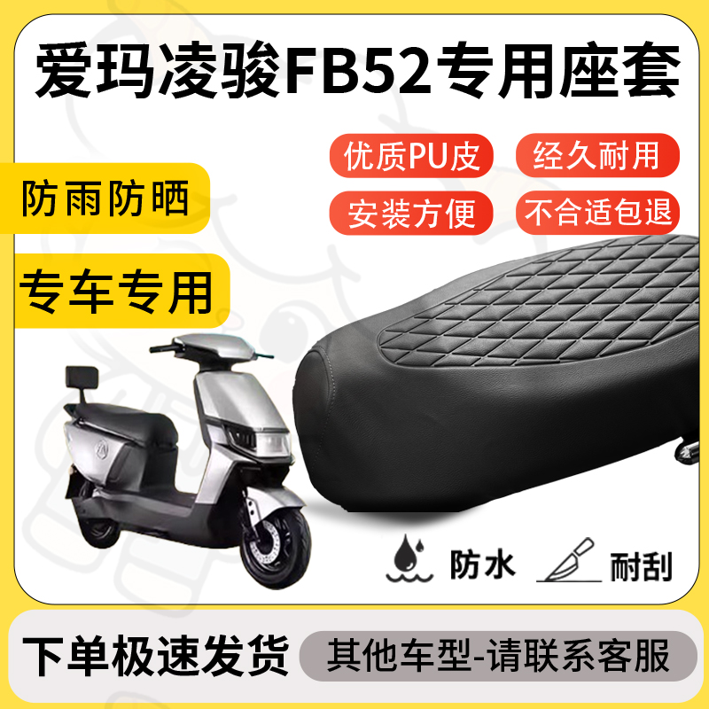 得着适用爱玛凌骏fb52座套专用电动车坐垫防水加厚座垫套减震舒适