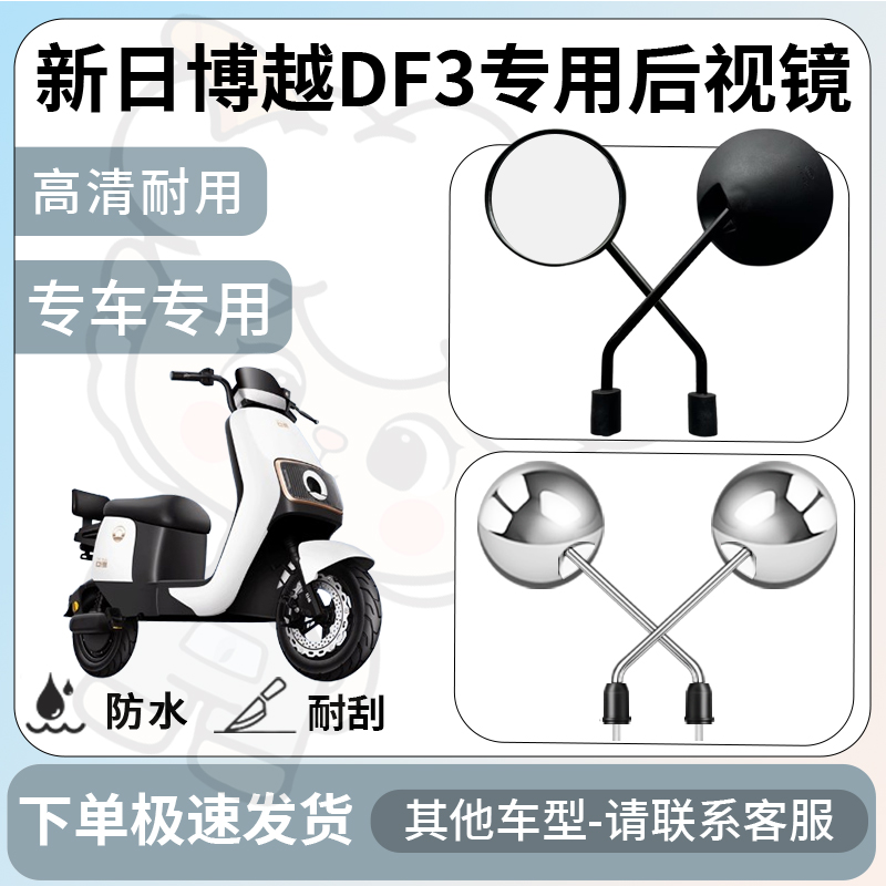 得着适用于新日博越DF3后视镜电动车反光镜通用型倒车镜改装配件