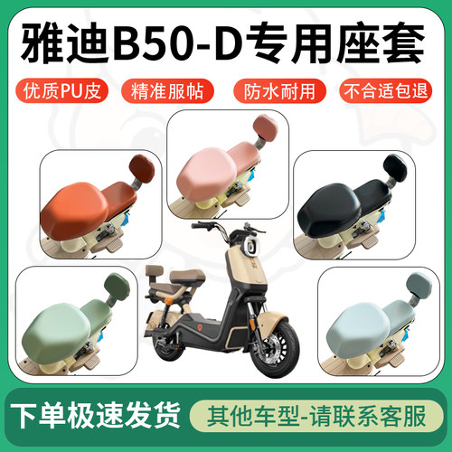 得着适用于雅迪B50-D座套电动车坐垫套皮革电瓶车防水坐垫弹力