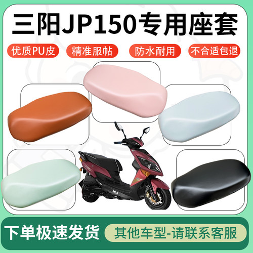 得着适用于三阳JP150座套电动车坐垫套皮革电瓶车防水坐垫弹力