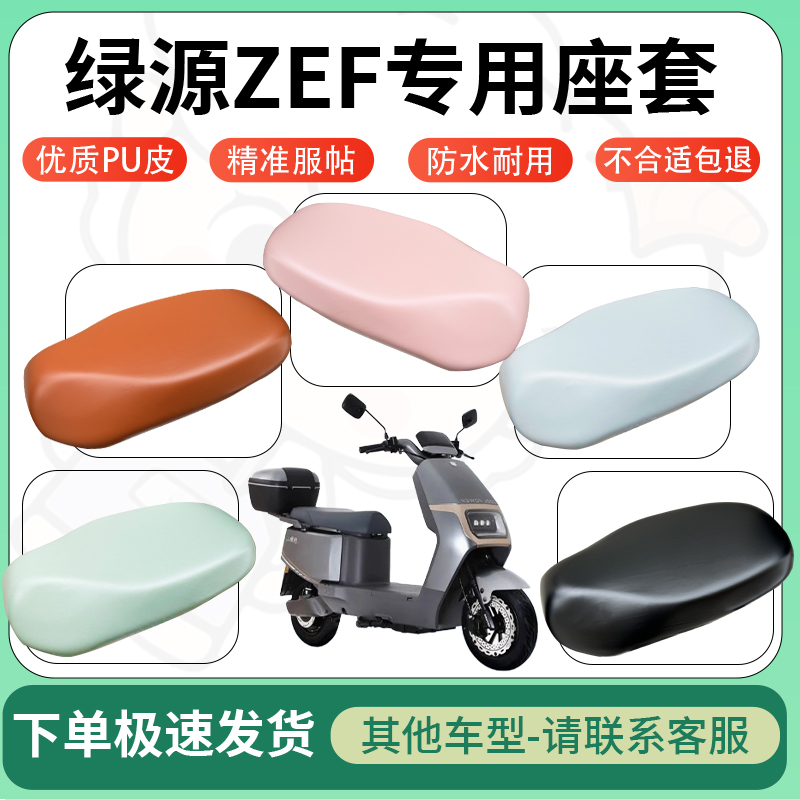 适用绿源zef电动车超弹座套坐套电瓶车防水防刮专用坐垫套座椅套
