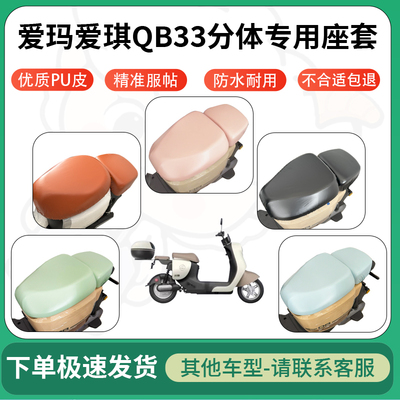 适用于爱玛爱琪qb33分体电动车超弹座套坐套电瓶车防水防刮坐垫套