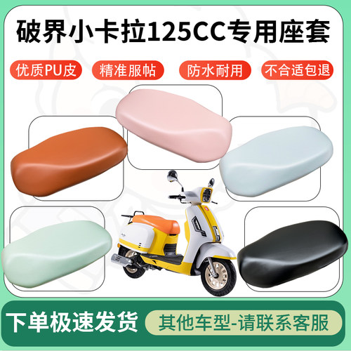 适用破界小卡拉125CC电动车超弹座套坐套电瓶车防水防刮坐垫座套