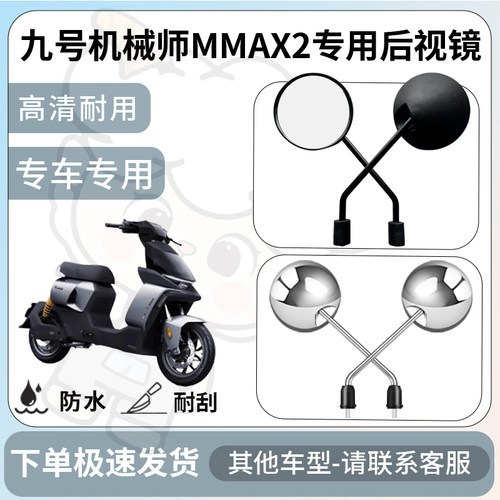 得着适用于九号机械师mmax2后视镜电动车反光镜通用型配饰倒车镜