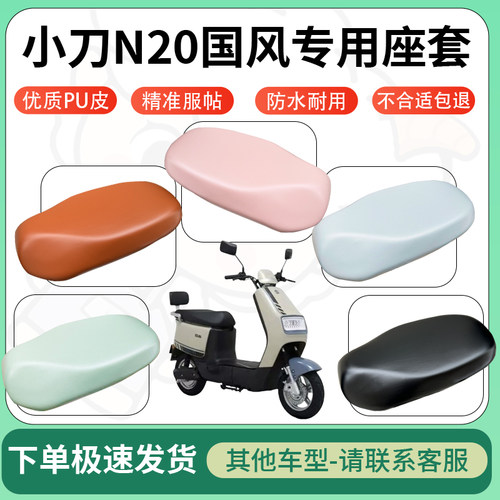 得着适用于小刀N20国风座套电动车坐垫套皮革电瓶车防水坐垫弹力