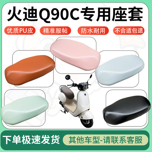 得着适用于火迪Q90C座套电动车坐垫套皮革电瓶车防水坐垫弹力座套