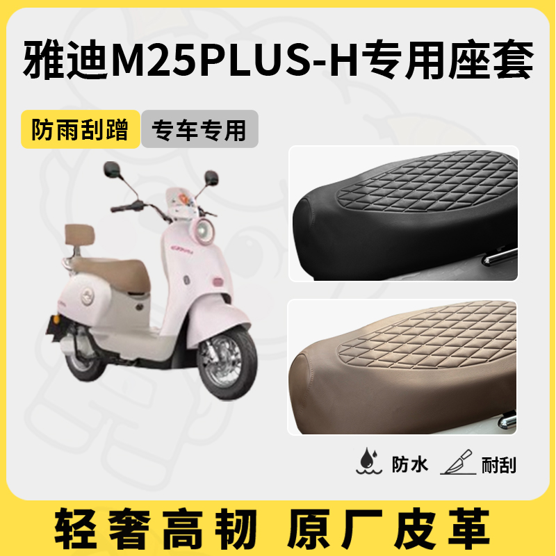 适用于雅迪M25plus-H座套专用电动车坐垫套防水座位套四季座椅套