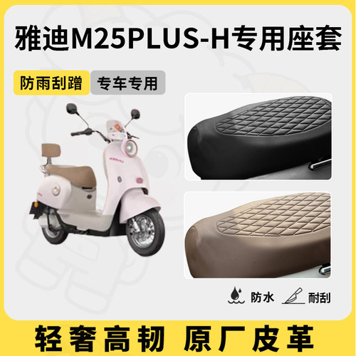 适用于雅迪M25plus-H座套专用电动车坐垫套防水座位套四季座椅套
