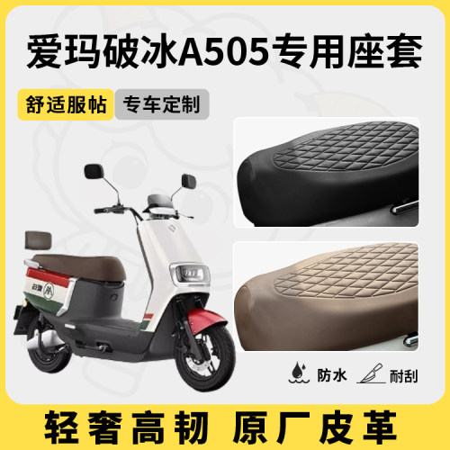 适用于爱玛破冰a505座套防水防晒