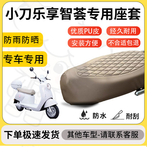 得着适用于小刀乐享智荟座套专用电动车坐垫防水加厚座垫套减震