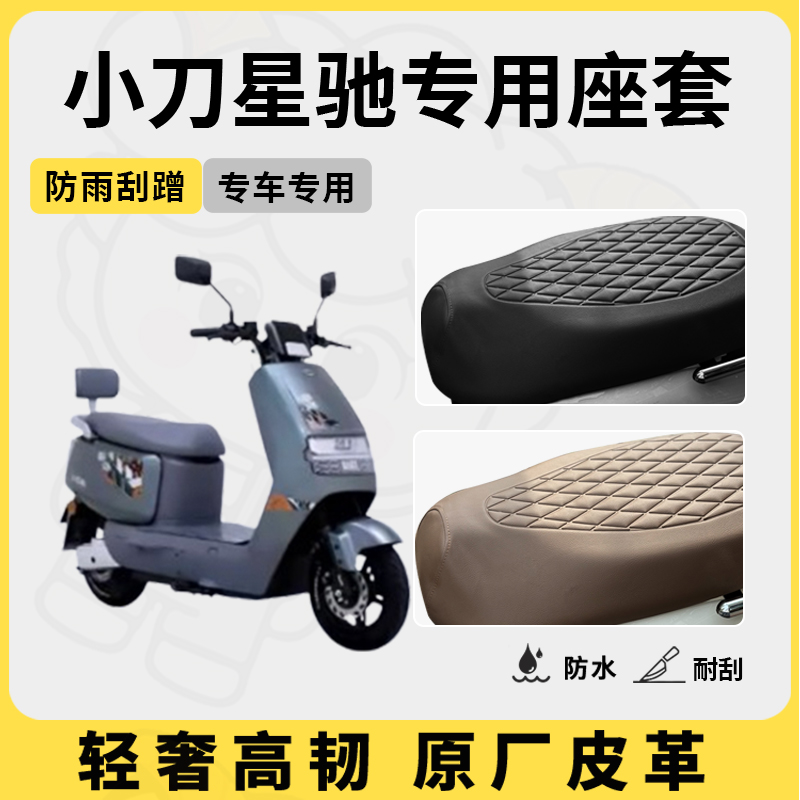 适用于小刀星驰座套专用电动车坐垫套防水座位套四季通用座椅套