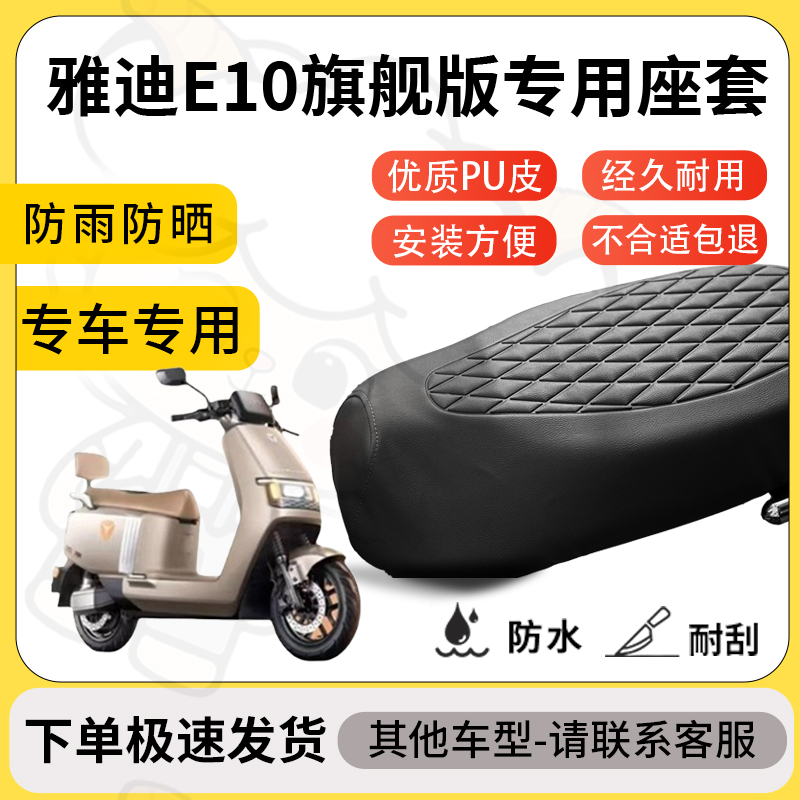 得着适用雅迪e10旗舰版座套专用电动车坐垫防水加厚座垫减震舒适