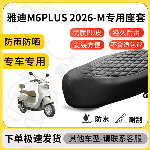 得着适用于雅迪M6PLUS 2026-M座套专用电动车坐垫防水加厚座垫套
