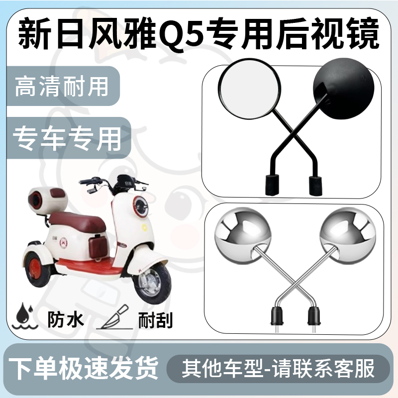 得着适用于新日风雅q5后视镜电动车反光镜通用型配饰倒车镜配件