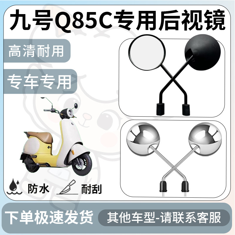 得着适用于九号Q85C后视镜电动车反光镜通用型配饰倒车镜改装配件图片