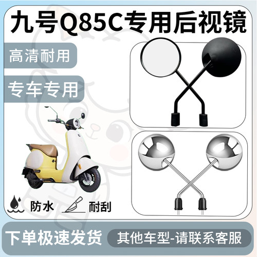 得着适用于九号Q85C后视镜电动车反光镜通用型配饰倒车镜改装配件