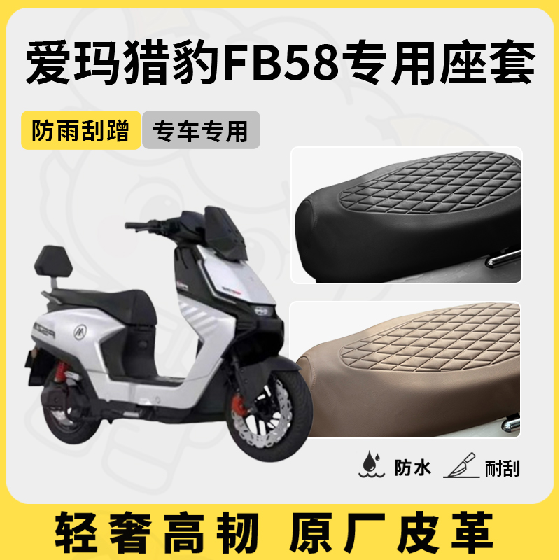 适用爱玛猎豹FB58座套专用电动车坐垫套防水座位套四季通用座椅套