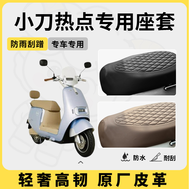 适用小刀热点座套专用电动车坐垫套防水座位套四季通用座椅套配件