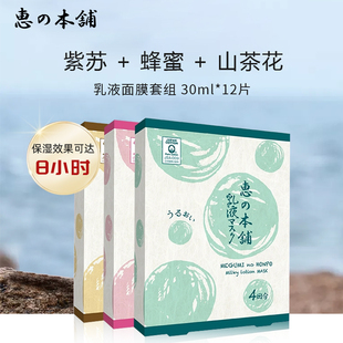 惠之本铺乳液面膜套组干皮补水保湿平衡水油面膜 30ml*12片