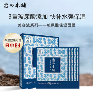 日本惠之本铺保湿美容液面膜玻尿酸补水蓝膜男女护肤 30ml*5片