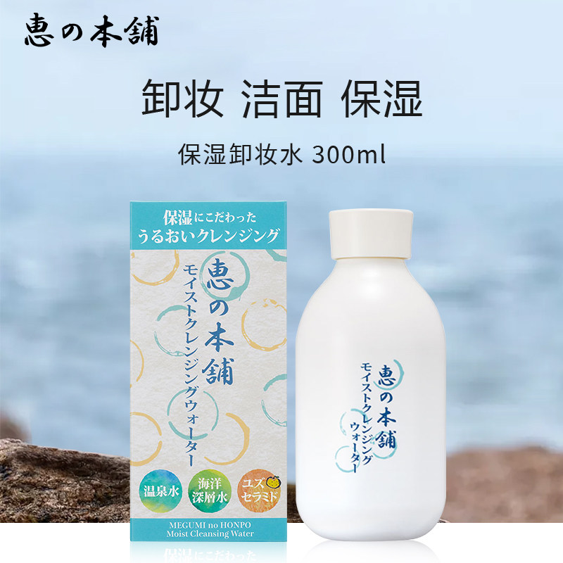 温泉水卸妆卸妆水惠之本铺脸部