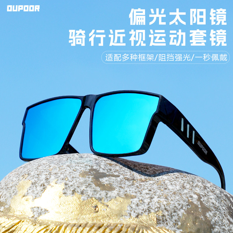 OUPOOR近视套镜户外骑行运动钓鱼登山偏光太阳镜开车夜视护目墨镜