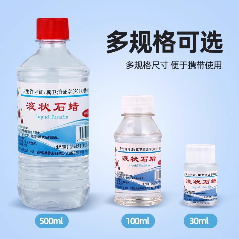 家用液状石蜡医用液体石蜡油润滑玉石软膏基质30-500ML石蜡