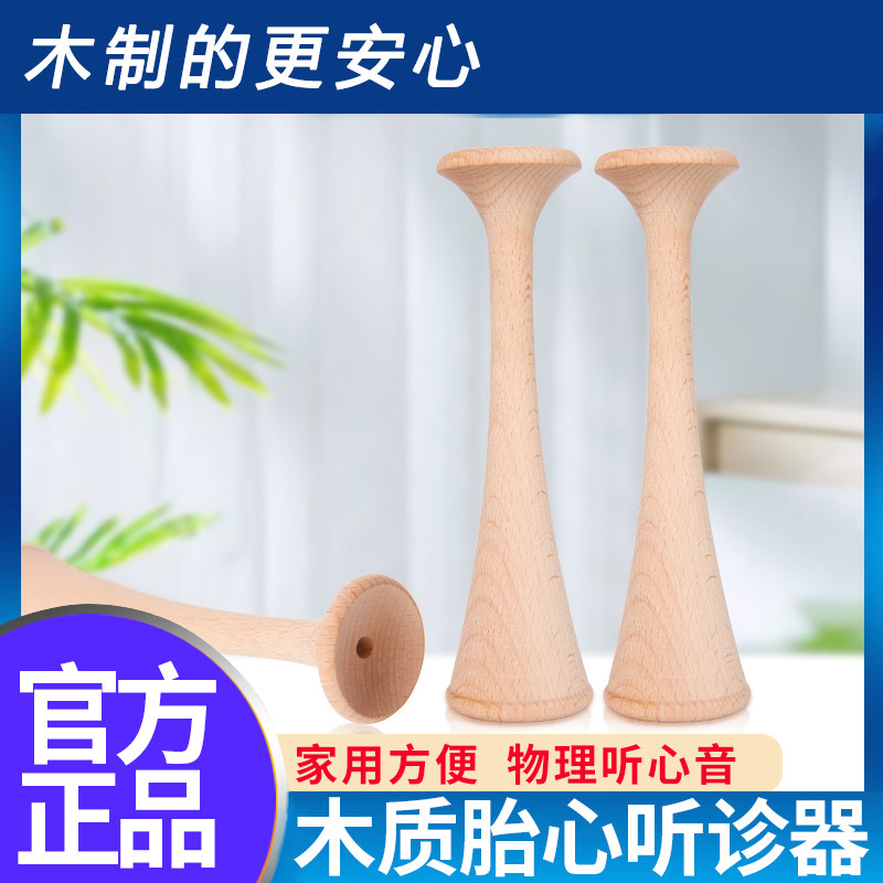 无辐射木质胎心听诊器孕妇监听宝宝胎心音听筒医家用实木胎心仪