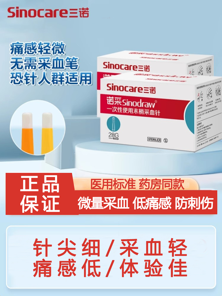 三诺一次性采血针26G28医