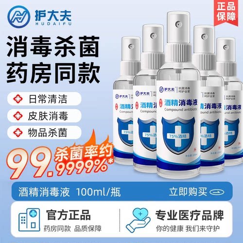 护大夫医用75度酒精喷雾外出小巧随身消毒家用品杀菌免洗酒精喷雾