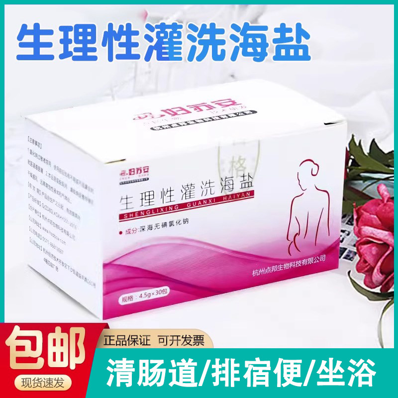 生理性灌洗海盐深海灌肠专用清洗盐妇苏安无碘高渗洗肠盐4.5g30包