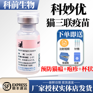 科前科妙优猫三联猫瘟疱疹杯状猫咪预防针小猫幼猫成猫套餐单针