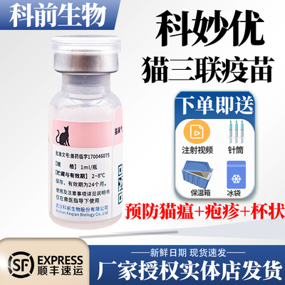 科妙优猫三联猫咪预防针单针正品