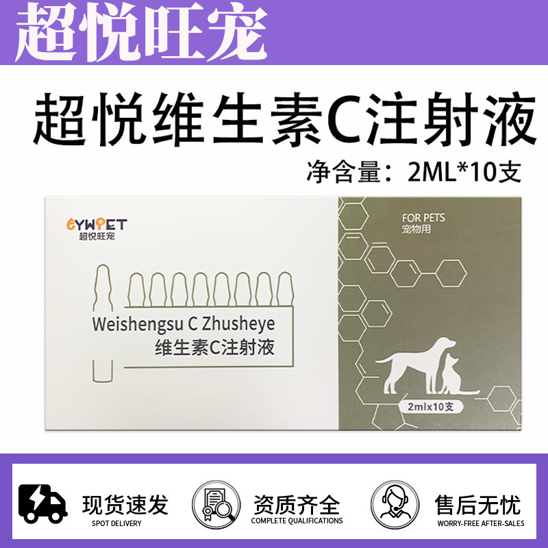 超悦旺宠兽用维C注射液治发热图片