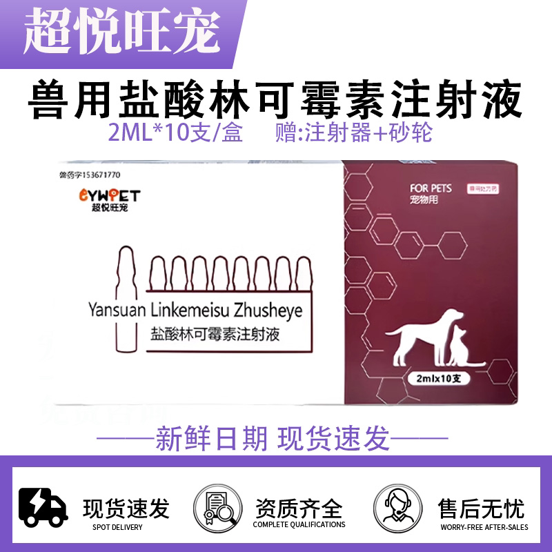 超悦旺宠正品宠物兽用盐酸林可霉素注射液图片