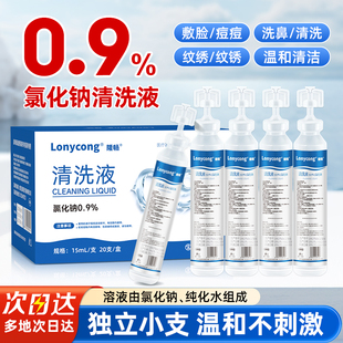 医用0.9%氯化钠清洗液小支非消炎祛痘生理性盐水湿敷脸洗鼻纹绣