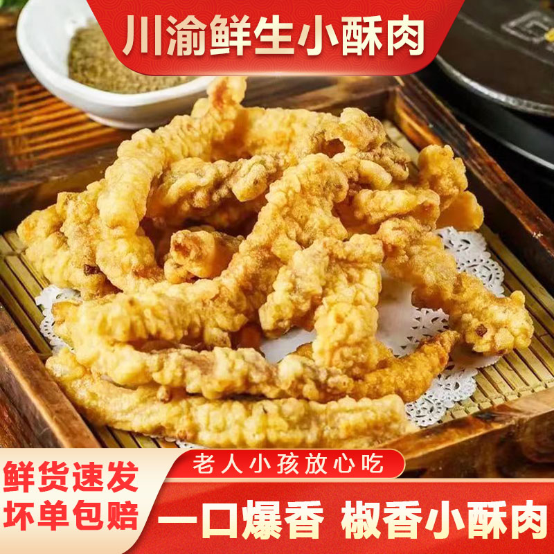 川香小酥肉椒香油炸即食小零食空气炸锅夜市小吃火锅食材猪肉商用