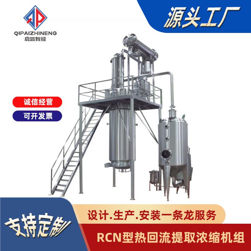 中药植物热回流提取浓缩机组设备高效蒸发一体机提纯高效节能