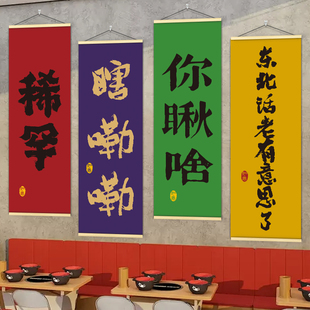 东北菜馆个性方言文字挂画挂布挂图东北地域烧烤餐饮店海报墙贴纸