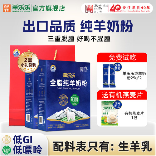 出口品质！百跃官方正品纯羊奶粉