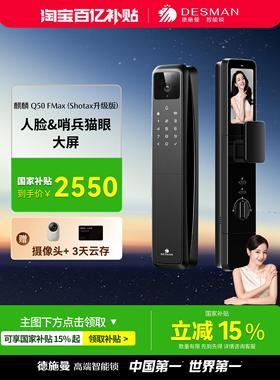 德施曼人脸猫眼大屏智能门锁密码锁麒麟Q50FMax(Shotax升级版)