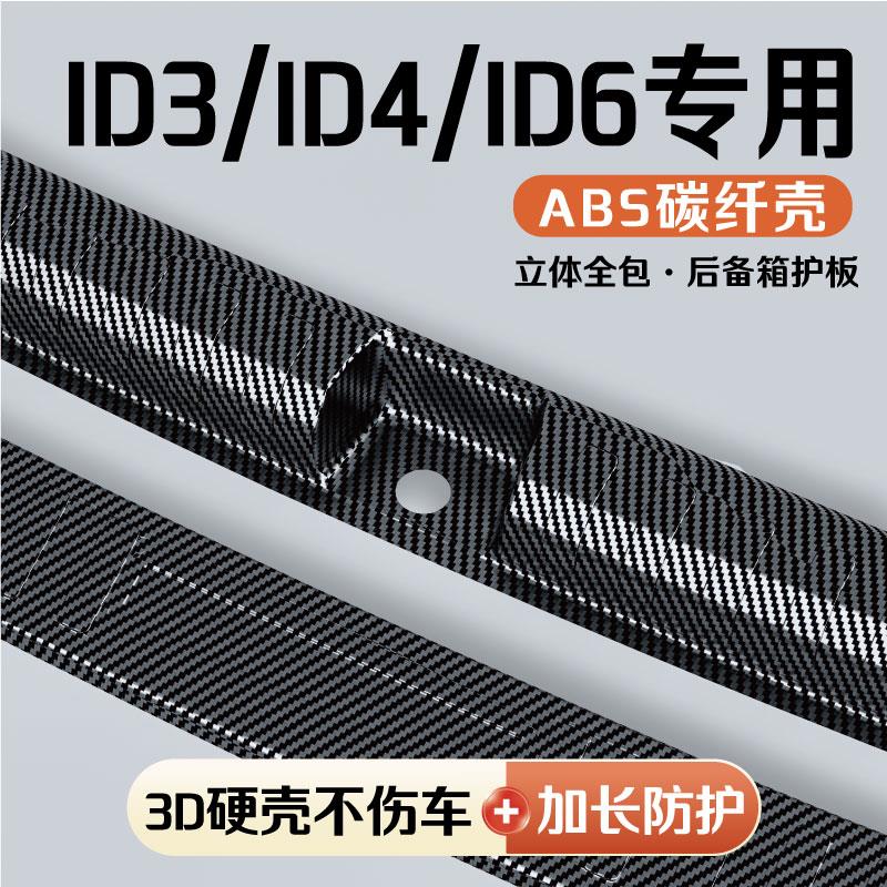 25款大众ID3/4/6X/crozz改装后备箱护板门槛条保险杠饰条保护条件