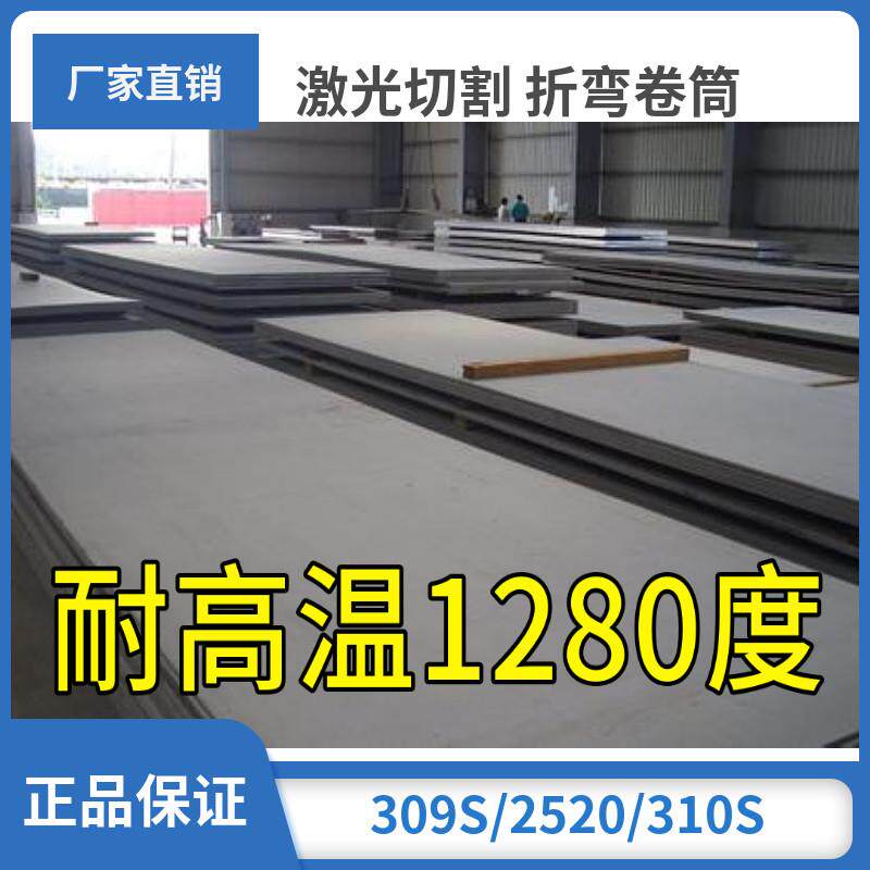 310s耐高温不锈钢板309s/2520耐烧锅炉钢耐热钢6mm卷圆加工定制