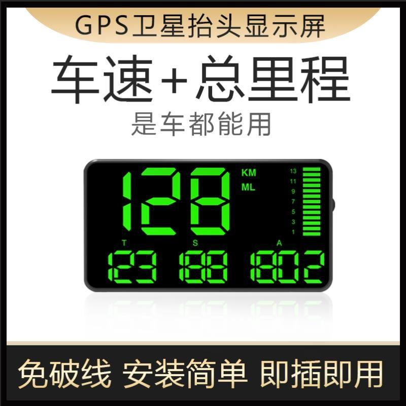 gps汽车通用型轿客货车擡头显示器车载车速时间里程速度迈速改装
