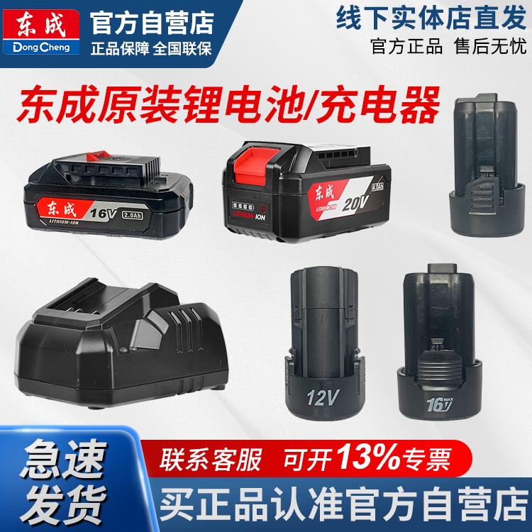 东成DCA原装电池包电扳手角磨机电钻电锤12V16V20V电源适配充电器