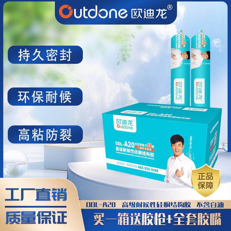 欧迪龙A20中性硅酮密封结构胶用于玻璃工程石材门窗密封快干粘接